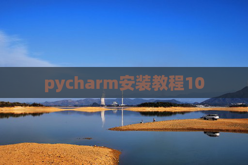 pycharm安装教程10 pycharm安装教程10